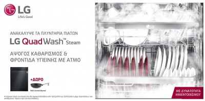Ανακαλύψτε τα πλυντήρια πιάτων LG QuadWash™ Steam και αποκτήστε ένα μοναδικό δώρο