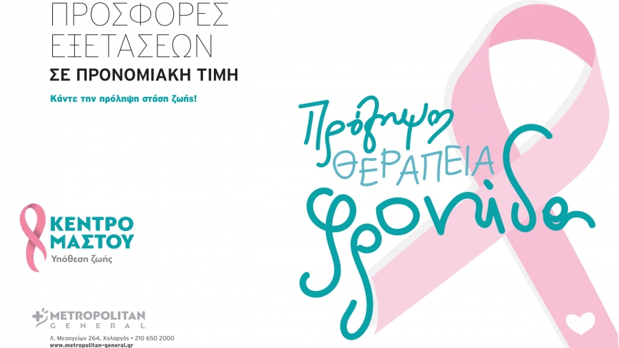 Το Metropolitan General τιμά την Ημέρα της Γυναίκας με προσφορά  προληπτικών ελέγχων μαστού