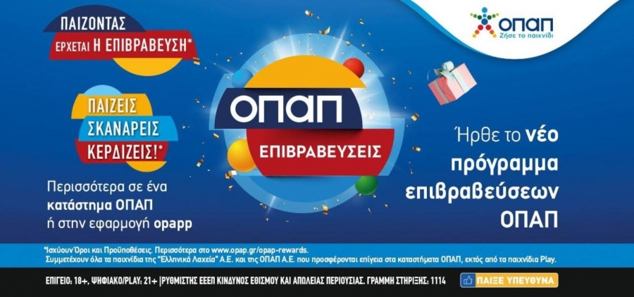 «ΟΠΑΠ Επιβραβεύσεις»: Το νέο πρόγραμμα πιστότητας ήρθε στα καταστήματα ΟΠΑΠ