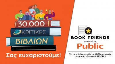 Public: Πρώτη θέση στα Digital Communication Awards με το bookfriends.gr