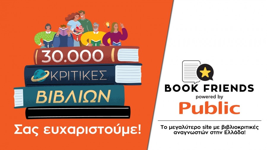 Public: Πρώτη θέση στα Digital Communication Awards με το bookfriends.gr