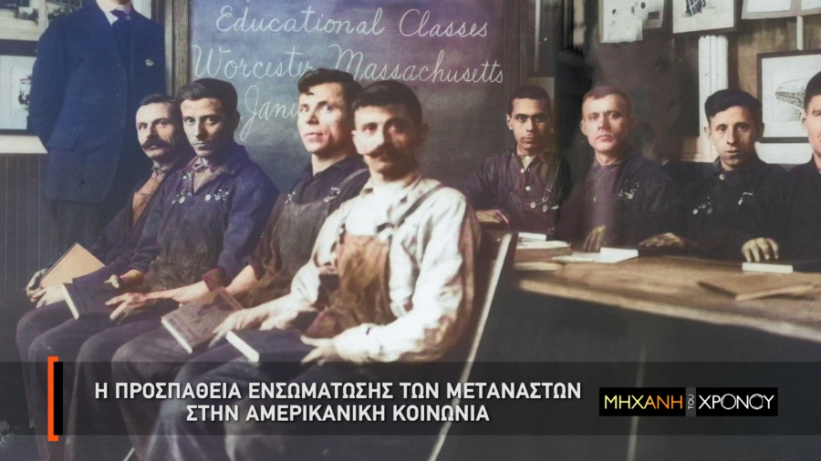 Cosmote History: Η ιστορία της μετανάστευσης των Ελλήνων στις ΗΠΑ στη «Μηχανή του Χρόνου»