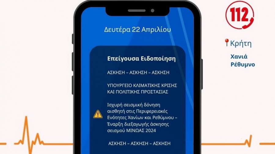 Κρήτη - Άσκηση αντισεισμικής προστασίας «ΜΙΝΩΑΣ»: Μήνυμα του 112 σε Χανιά και Ρέθυμνο - Εκκενώσεις κτιρίων