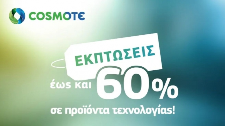 Εκπτώσεις έως 60% σε smartphones από Cosmote - Γερμανό