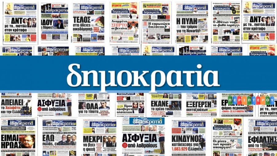Σκληρή απάντηση της εφημερίδας «Δημοκρατία» στην Μ. Σπυράκη