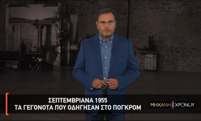Το φάκελο των Σεπτεμβριανών «ανοίγει» η «Μηχανή του Χρόνου» στο Cosmote History HD