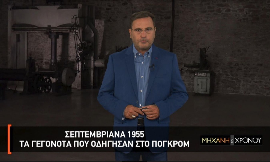 Το φάκελο των Σεπτεμβριανών «ανοίγει» η «Μηχανή του Χρόνου» στο Cosmote History HD
