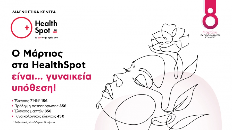 Παγκόσμια Ημέρα Γυναίκας - Πακέτα εξετάσεων σε ειδικές τιμές στα Διαγνωστικά Κέντρα HealthSpot