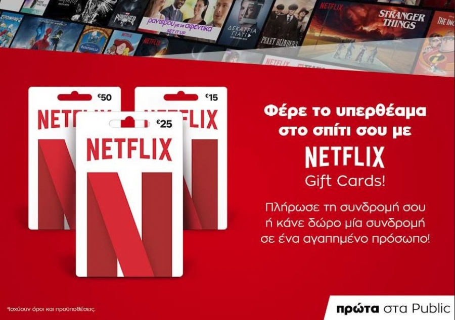 Το Public φέρνει πρώτο στην ελληνική αγορά τις gift cards Netflix!