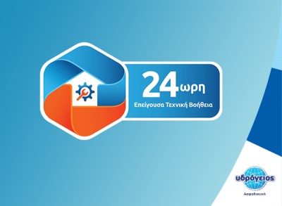 Υδρόγειος Ασφαλιστική: 24ωρη Τεχνική Βοήθεια για κατοικίες και επαγγελματικούς χώρους