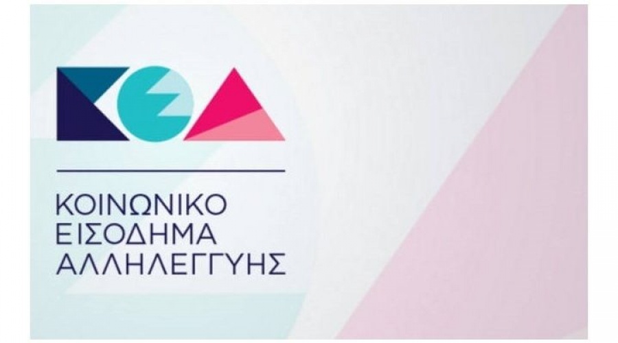 Κοινωνικό Εισόδημα Αλληλεγγύης: Πάνω από 53 εκατ.ευρώ, σε περισσότερους από 250.000 δικαιούχους