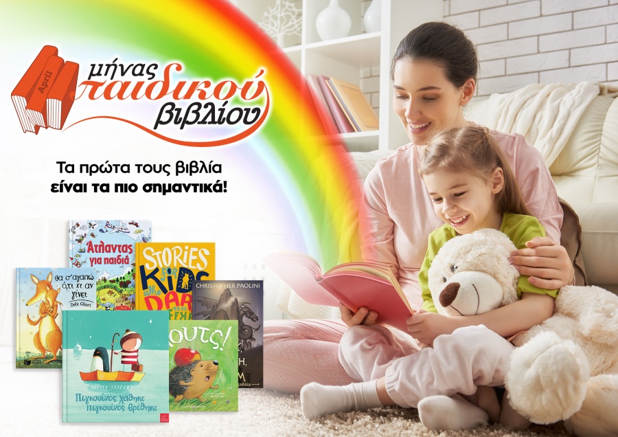 Μήνας παιδικού βιβλίου ο Απρίλιος στο Public