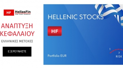 HellasFin: Το πρότυπο χαρτοφυλάκιο HELLENIC STOCKS επενδύει σε επιλεγμένες μετοχές Ελληνικών εταιριών