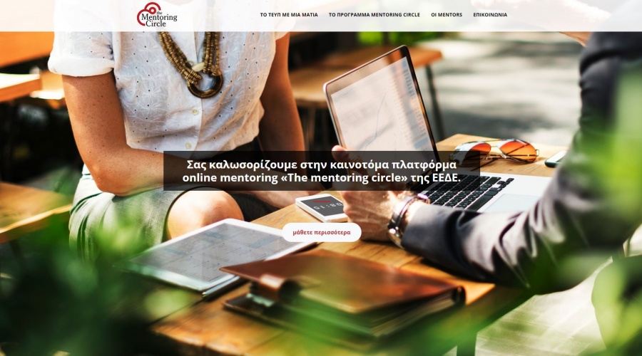 Η ΕΕΔΕ δημιουργεί την 1η πλατφόρμα online mentoring στην Ελλάδα για τους επαγγελματίες στον τομέα της Εταιρικής Επικοινωνίας