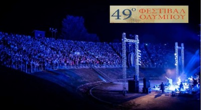 Ματαιώνονται οι μουσικές εκδηλώσεις του 49ου Φεστιβάλ Ολύμπου