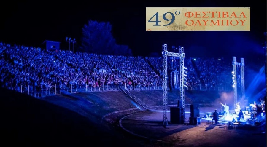 Ματαιώνονται οι μουσικές εκδηλώσεις του 49ου Φεστιβάλ Ολύμπου