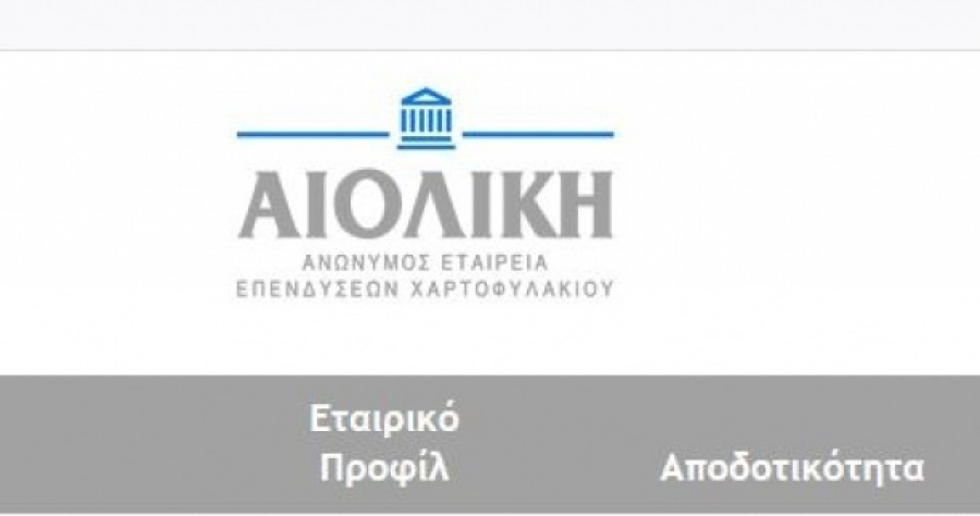 Αιολική ΑΕΕΧ: Προχωρά σε λύση και εκκαθάριση - Μετατρέπεται σε Αμοιβαίο Κεφάλαιο