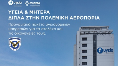 Ανακοίνωση προσφοράς του ΥΓΕΙΑ προς την Πολεμική Αεροπορία