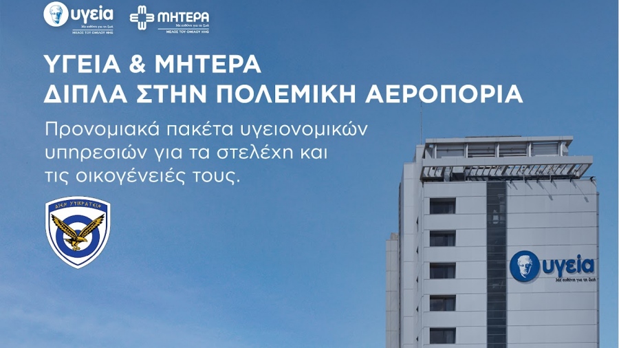 Ανακοίνωση προσφοράς του ΥΓΕΙΑ προς την Πολεμική Αεροπορία