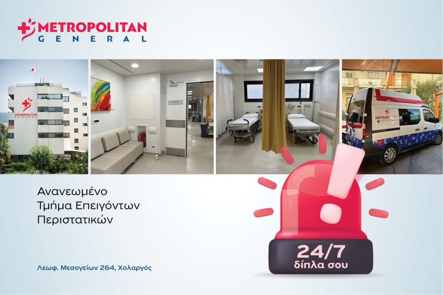 Υπερσύγχρονο Tμήμα Eπειγόντων Περιστατικών στο Μetropolitan General