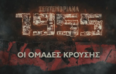 Η έρευνα για τα Σεπτεμβριανά του 1955 συνεχίζεται μέσα από τη «Μηχανή του Χρόνου» στο Cosmote History HD
