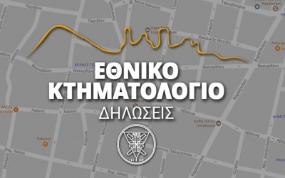 Κτηματολόγιο: Ξεκινά η συλλογή δηλώσεων ιδιοκτησίας στις περιφερειακές ενότητες Μεσσηνίας, Βοιωτίας και Φωκίδας