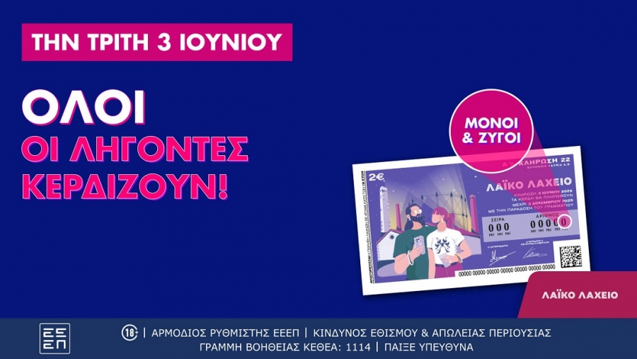 Όλοι οι λήγοντες κερδίζουν στο Λαϊκό Λαχείο – Αύριο (3/6) η κλήρωση για συνολικά κέρδη μέχρι και 2,6 εκατ. ευρώ