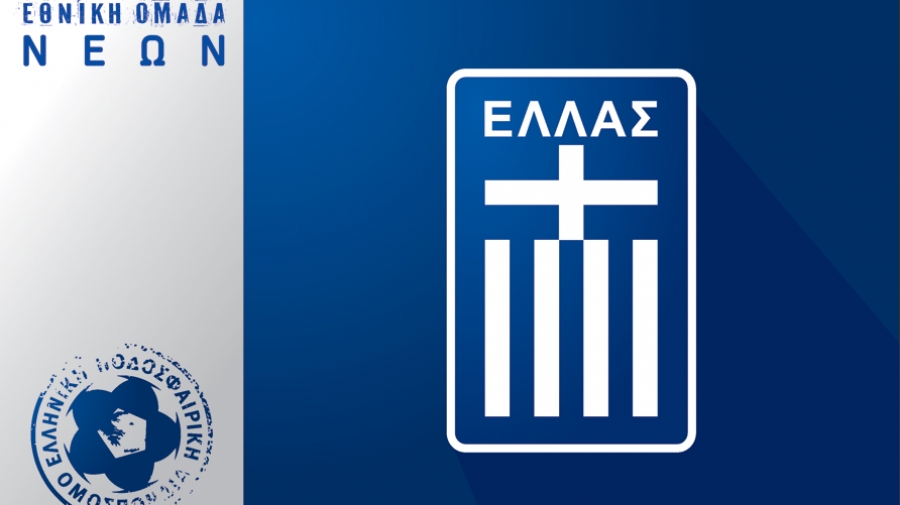 Εθνική Νέων: Οι επιλογές του Τάσου Θέου για τα φιλικά με την Κύπρο!