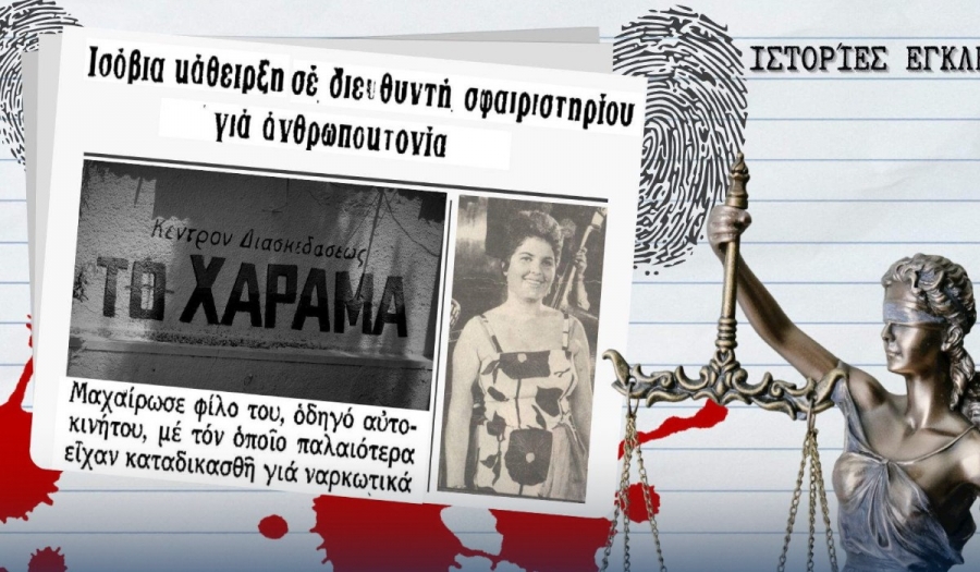 Το έγκλημα στο Χάραμα το ’70 με θύμα τον οδηγό της Ρίτας Σακελλαρίου – Τον μαχαίρωσε ο άλλοτε «καρδιακός» του φίλος
