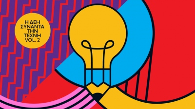 Ανοιχτός καλλιτεχνικός διαγωνισμός για δεύτερη φορά από τη ΔΕΗ