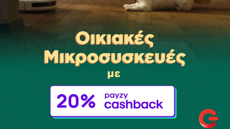 ΓΕΡΜΑΝΟΣ: 20% payzy cashback για αγορά οικιακών μικροσυσκευών