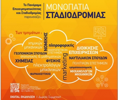 Tα «Μονοπάτια Σταδιοδρομίας» επανέρχονται ψηφιακά στις 16 και 17 Ιουλίου από το Πανόραμα Επιχειρηματικότητας & Σταδιοδρομίας