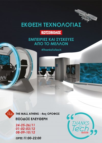 Έκθεση τεχνολογίας “Thanks to Tech” της Κωτσόβολος: Εμπειρίες και συσκευές από το μέλλον!