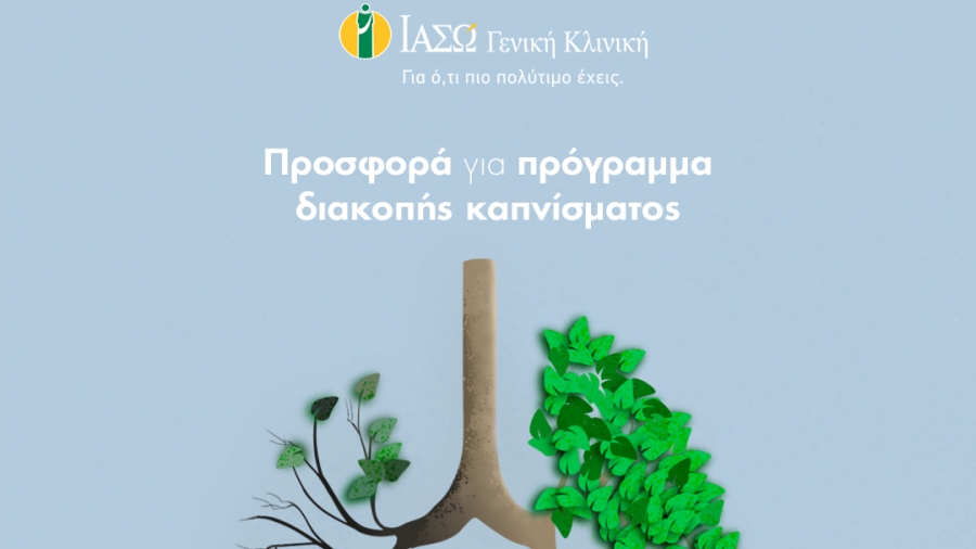 ΙΑΣΩ Γενική Κλινική: Προσφορά για πρόγραμμα διακοπής καπνίσματος από την Πνευμονολογική Κλινική