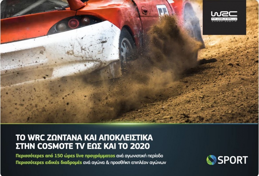 Cosmote TV: Το WRC ζωντανά και αποκλειστικά στα κανάλια Cosmote Sport έως και το 2020