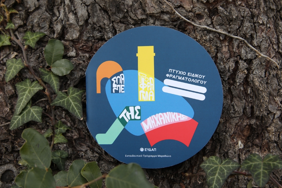 Ξεκίνησαν οι δράσεις της Εβδομάδας Νερού της ΕΥΔΑΠ