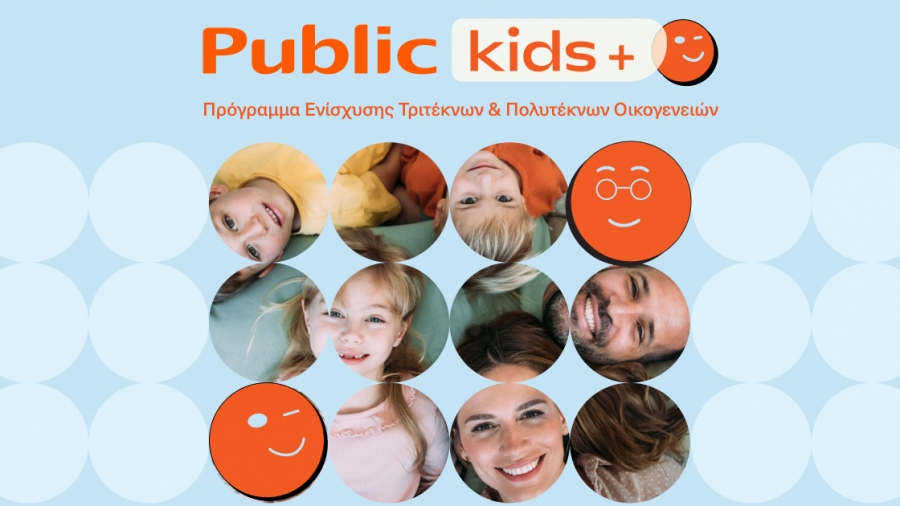 Τα Public ενισχύουν την πρωτοβουλία «Public Kids+» με νέες παροχές για τις οικογένειες των εργαζομένων τους