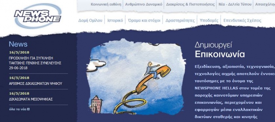 Newsphone: Καταβλήθηκε στην εταιρεία η επίδικη απαίτηση της κατά του Δημοσίου