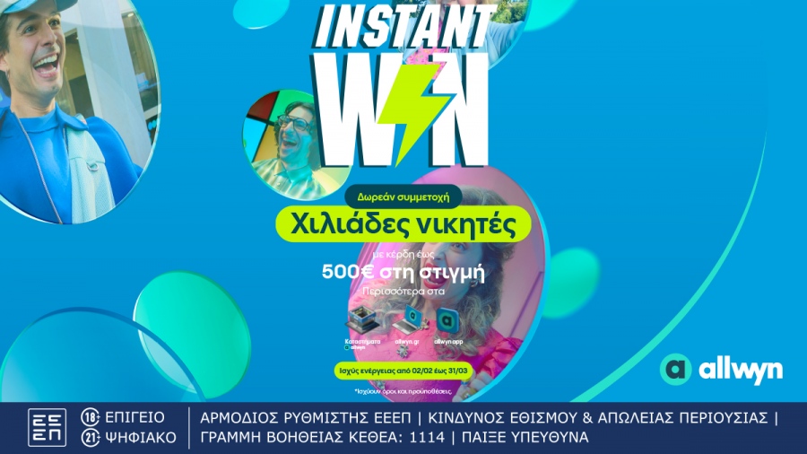 Instant Win: Η νέα εμπειρία διασκέδασης βρίσκεται στα καταστήματα Allwyn