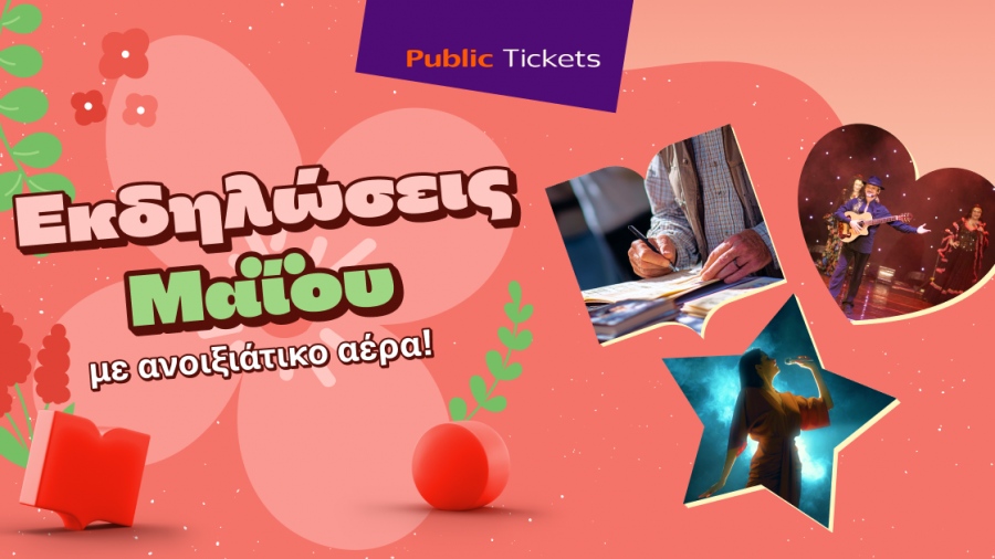 Εσύ πού θα βγεις αυτόν τον μήνα; Βρες μοναδικές προτάσεις εξόδου για όλη την οικογένεια στα Public