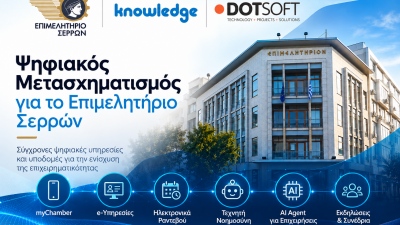 Η DOTSOFT συμμετέχει στον ψηφιακό μετασχηματισμό του Επιμελητηρίου Σερρών