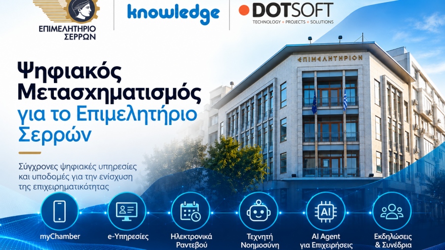 Η DOTSOFT συμμετέχει στον ψηφιακό μετασχηματισμό του Επιμελητηρίου Σερρών