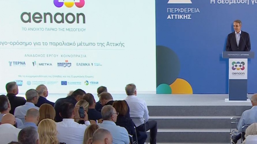 Μητσοτάκης: Ορόσημο για το παραλιακό μέτωπο το Μητροπολιτικό Πάρκο ΑΕΝΑΟΝ - Χαρδαλιάς: Σε 30 μήνες η ολοκλήρωση του έργου