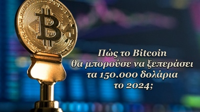 Πώς το Bitcoin θα μπορούσε να ξεπεράσει τα 150.000 δολάρια το 2024