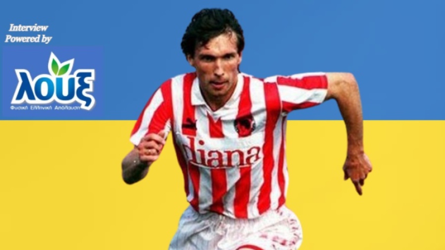 Όλεγκ Προτάσοφ: «Η Ουκρανία πρέπει να παλέψει για να προκριθεί - Όποτε μου ζητήσει βοήθεια ο Ολυμπιακός θα είμαι εκεί!»