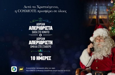 Cosmote: Χριστούγεννα με απεριόριστα data στο κινητό και απεριόριστη ομιλία στο σταθερό, δωρεάν για όλους