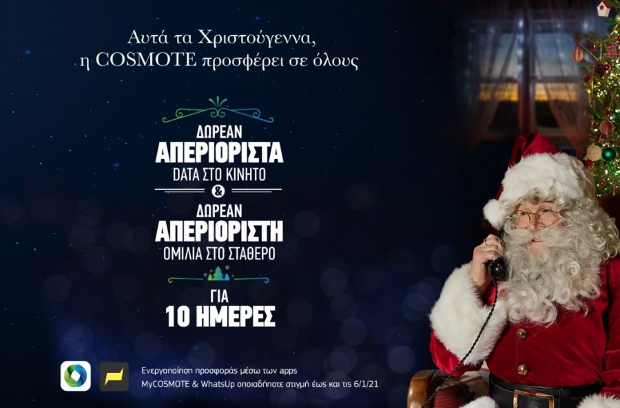 Cosmote: Χριστούγεννα με απεριόριστα data στο κινητό και απεριόριστη ομιλία στο σταθερό, δωρεάν για όλους
