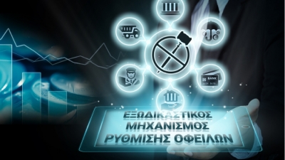 Το Bankingnews αποκαλύπτει: Με ποιο τρόπο θα γίνεται ο εξωδικαστικός συμβιβασμός των επιχειρήσεων