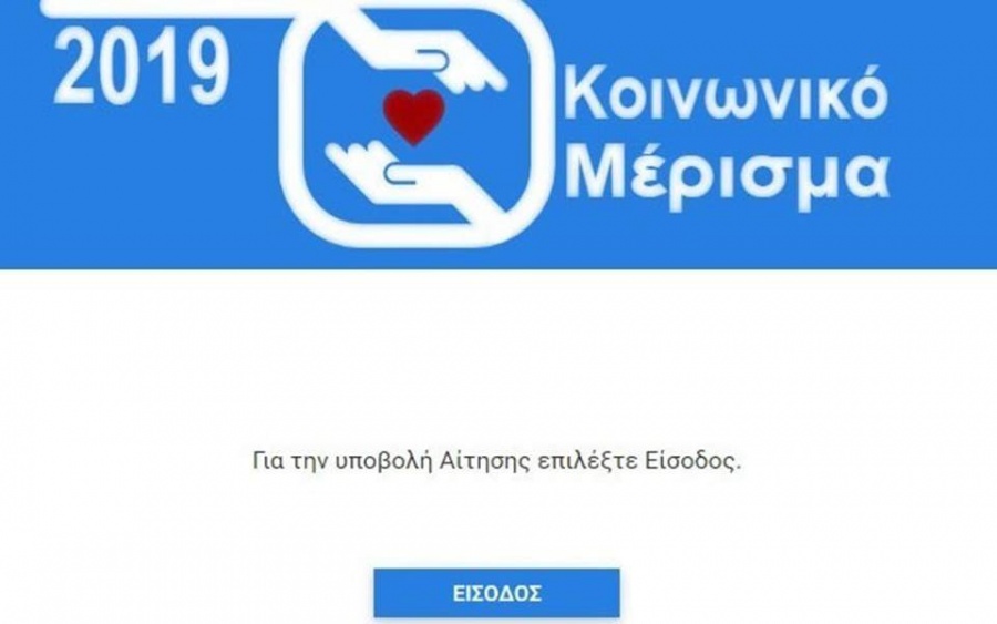 Ειδικός τηλεφωνικός αριθμός για το κοινωνικό μέρισμα