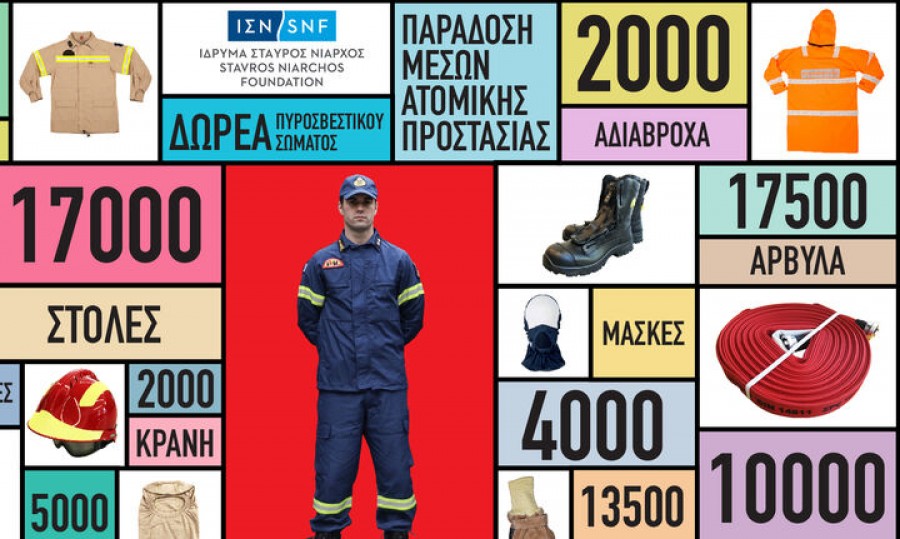 Ίδρυμα Σταύρος Νιάρχος: Ολοκληρώθηκε το μεγάλο μέρος της δωρεάς στο Πυροσβεστικό Σώμα